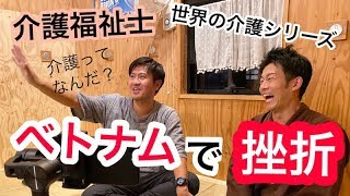 【介護福祉士】ベトナムの介護で挫折から復活の物語