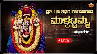 🔴Live| ಶ್ರಾವಣಮಾಸ ಮಂಗಳವರದಂದು ತಪ್ಪದೇ  ಕೇಳಬೇಕಾದ ಮುಲ್ಕಟ್ಟಮ್ಮ ಭಕ್ತಿಗೀತೆಗಳು | Mulkattamma Devi | SVD Raaga