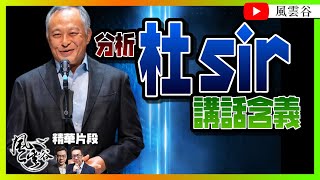 【精華013】政治審查主宰一切？分析杜琪峯講話：大灑金錢扼殺電影創意，有人為取悅某國而放棄某些題材，更甚者更要為政權進行意識形態宣傳｜風雲谷｜一至日10pm｜陶傑 鮑偉聰