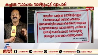 സിഐടിയു ചുമട്ടുതൊഴിലാളികൾ അമിതകൂലി ചോദിച്ചു; വണ്ടൂരിൽ വ്യാപാര സ്ഥാപനം പൂട്ടി