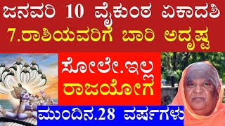 ಜನವರಿ 10 ವೈಕುಂಠ ಏಕಾದಶಿ 7.ರಾಶಿಯವರಿಗೆ ಬಾರಿ ಅದೃಷ್ಟ ಸೋಲೇ.ಇಲ್ಲ ಮುಂದಿನ.28 ವರ್ಷಗಳು ರಾಜಯೋಗ ಗುರುಬಲ#atvkannada