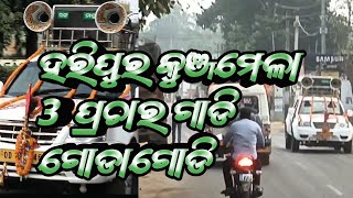 ହରିପୁର କୁଞ୍ଜମେଳା ରେ 3 ପ୍ରଚାର ଗାଡି ଗୋଡ଼ାଗୋଡି #jatrabobal