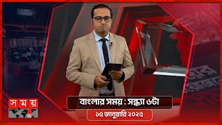 বাংলার সময় | সন্ধ্যা ৬টা | ১৫ জানুয়ারি ২০২৫ | Somoy TV Bulletin 6pm | Latest Bangladeshi News