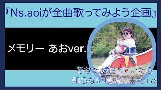 【メモリー あおver./あなたを追っていたら知らない場所に来た】Ns.aoiが全曲歌ってみよう企画