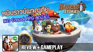 [เกมมือถือ] LINE Brown Stories การผจญภัยของหมีบราวน์และผองเพื่อน