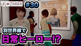 【Life is Strange #30】タイムパラドックスにパラドックスを重ねた世界でまさかのコンテスト受賞！？