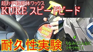 スピードビード(液体ワックス)の耐久性を実験！2か月の追跡調査の結果を公開！