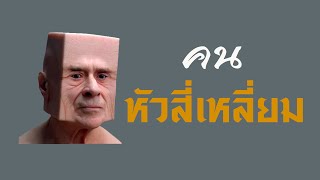 คนหัวเหลี่ยม| คลิปธรรมะดีดี | EP.92 | 10-03-63 | ThanavuddhoStoryOfficial