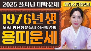 2025년 1976년생 🐲용띠분들이 돈벼락 맞기위해 시작해야할 것과 조심해야 할 부분은 무엇일까?