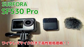 【アクションカメラ】SURFOLA　SF530Pro　付属のワイヤレスマイクは思った以上に高性能でした！！しかも低価格