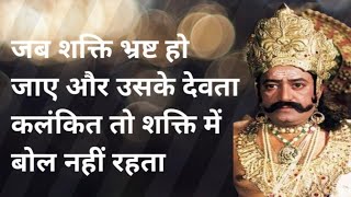 जब शक्ति भ्रष्ट हो जाए और उसके देवता कलंकित तो शक्ति में बोल नहीं रहता #रामायण #रावण #श्रीराम