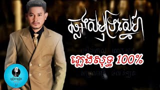 ឆ្លងសមុទ្រស្នេហ៍ ភ្លេងសុទ្ធ | លោក ខេម Karaoke | ច្រៀងចម្រៀង