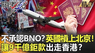 精選│不承認BNO？英國槓上北京！ 讓9千億鉅款出走香港？【關鍵時刻】-劉寶傑 王瑞德 黃文華 姚惠珍 李正皓 黃世聰