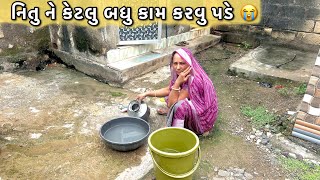 નિતુને આખો દિવસ કેટલુ બધુ કામ વધી જાય😭|| ghar kam vadhi gyu || couple video