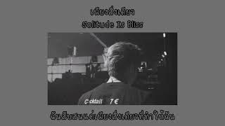 เพียงสิ่งเดียว - Solitude Is Bliss ( เนื้อเพลง )