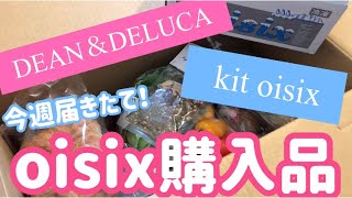 【oisix】今週届きたてのオイシックス購入品のご紹介。DEAN＆DELUCAや初めて購入したスパイスも！