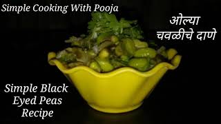 ओल्या चवळीचे दाणे | Black Eyed Peas Recipe | Too Simple \u0026 Quick