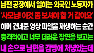 (실화사연) 남편 공장에서 일하는 외국인 노동자가 '시모님 이것 좀 보셔야 할 거 같아요' 하며 더러운 영상을 보여주는 남편을 내 손으로../ 사이다 사연,  감동사연, 톡톡사연