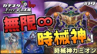 【#遊戯王】脱出不能!?時械神ループ!!『アンデ時械神』vs『壊獣ライナ』フリー対戦【#ガチネタ】#19