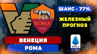 Венеция - Рома прогноз и ставка на футбол