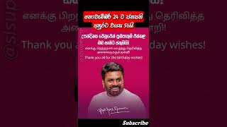 LK චිරං ජයතු සුබ උපන් දිනයක් අනුර ජනපතිතුමනි #npp #malimawa #akd #anurakumaradissanayake #srilanka