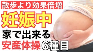 【出産準備】妊娠中に自宅で出来る安産体操〜陣痛・子宮口・分娩に向けて妊婦さんチャレンジ〜