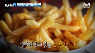 감자튀김에 케첩 이제 그만! 이 소스는 이름 자체가 감자튀김 소스 [더 사 올걸 티켓팅 부르는 여행 특산품 19] #프리한19 EP.400 | tvN SHOW 240129 방송