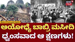 Exploring Ayodhya | Ram Mandir History |ನಾನು ಅಯೋಧ್ಯೆ ಸರಣಿ-16 | Naanu ayodhye Episode-16