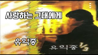 사랑하는 그대에게.유익종.사랑한단 말.한마디 못하지만.그대를 사랑하오