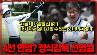 정 회장님 이게 맞나요? 휴민트 국대 정식 감독 선임썰 [6시 내축구]