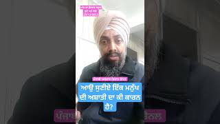 #motivation thought/ ਆਉ ਸੁਣੀਏ ਇੱਕ ਮਨੁੱਖ ਦੀ ਅਸ਼ਾਂਤੀ ਦਾ ਕੀ ਕਾਰਣ ਹੈ?# punjabi #ਚੈਨਲ