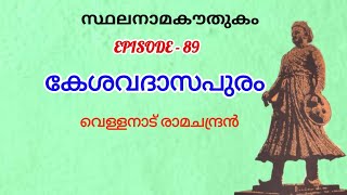 സ്ഥലനാമകൗതുകം/കേശവദാസപുരം / sthalanama kowthukam/kesavadasapuram / vellanadu ramachandran /toponymy