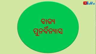 Odisha OPSC (ASO, OCS)  || Odia Grammar || Bakya Punarbinyasa (ବାକ୍ୟ ପୁନର୍ବିନ୍ୟାସ)