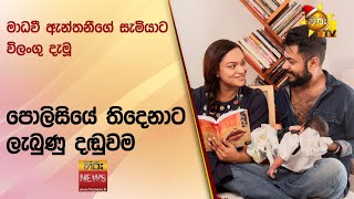 මාධවී ඇන්තනීගේ සැමියාට විලංගු දැමූ පොලිසියේ තිදෙනාට ලැබුණු දඬුවම - Hiru News