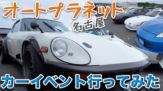 オートプラネット名古屋のイベント(Cars&Coffee)を見て来ました