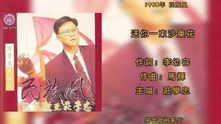 莊學忠 送你一束沙棗花（拼音 Lyrics Version）