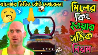 মিলের কিং হওয়ার সঠিক নিয়ম 😈 Free Fire Max Funny Video Bangla