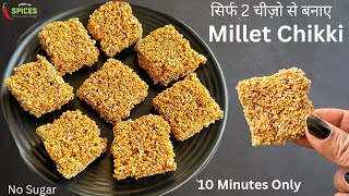 मैं तो भूल ही गई थी इसे 😇 बहुत सालों बाद बनाई | Millet Recipes | Rajgira Chikki | Story Of Spices