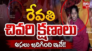 రేవతి చివరి క్షణాలు | Revathi Last Video | Sandhya Theatre Incident | Pushpa 2 | BIG TV