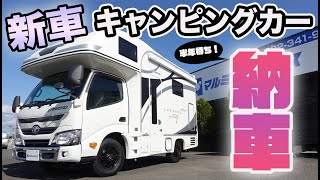 【新車キャンピングカー】半年待ちのクレソンジャーニー！ついに納車されました！内装外装徹底解説