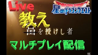 【Live配信】星ドラタイム！教えを授けし者！【ネタバレアリ】