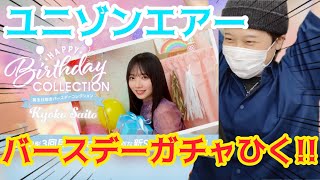 【ユニエア】日向坂46齊藤京子バースデーガチャひくぜぇぇぇえ!!