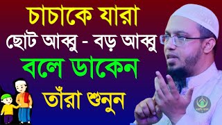 🔴চাচাকে যারা বড় আব্বু ছোট আব্বু বলে ডাকেন তারা শুনুন কি হয়=শায়খ আহমাদুল্লাহ/তাং=5 Feb 2025