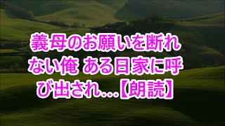 義母のお願いを断れない俺 ある日家に呼び出され…【朗読】