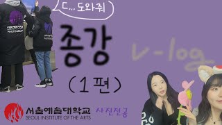 [서울예대, 사진전공 ep.01]개강 직전에 올리는 종강 vlog