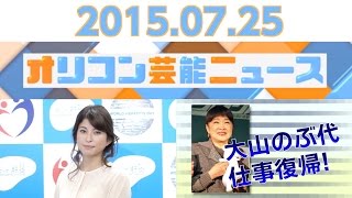 【上原多香子、大山のぶ代、「エヴァ」新幹線、原史奈、NHK連続テレビ小説『まれ』】2015.7.24オリコン芸能ニュース