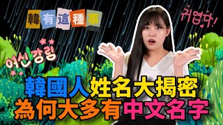 韓有這種事／原來韓國人也有中文名字 韓國人姓名大揭密｜三立新聞網 SETN.com