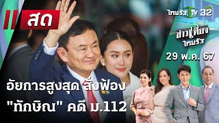Live :  ข่าวเที่ยงไทยรัฐ  | "ทักษิณ" ไม่รอด อัยการสูงสุดสั่งฟ้อง คดี ม.112 |  29 พ.ค. 67 |ThairathTV