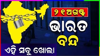 ଏହି ସବୁ ଖୋଲ। Bharat Bandh August 21 || Bharat Bandh new update Odisha news