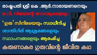 കരുണാകര ഗുരു, ശാന്തിഗിരി, ചേർത്തല, ചന്തിരൂർ,  പർണശാല, കെ .ആർ.നാരായണൻ, ഒ.വി. വിജയൻ, ഗുരു സിനിമ